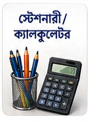 স্টেশনারী/ক্যালকুলেটর