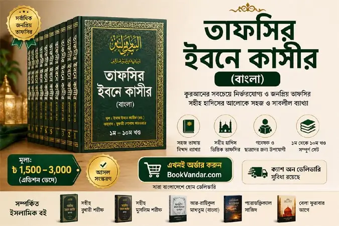 তাফসির ইবনে কাসির বাংলা