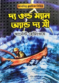 দ্যা ওল্ড ম্যান এন্ড দ্য সি