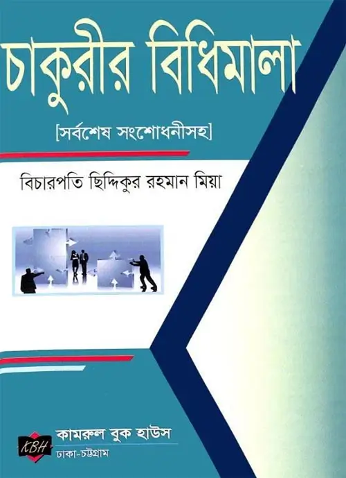 চাকুরীর বিধিমালা