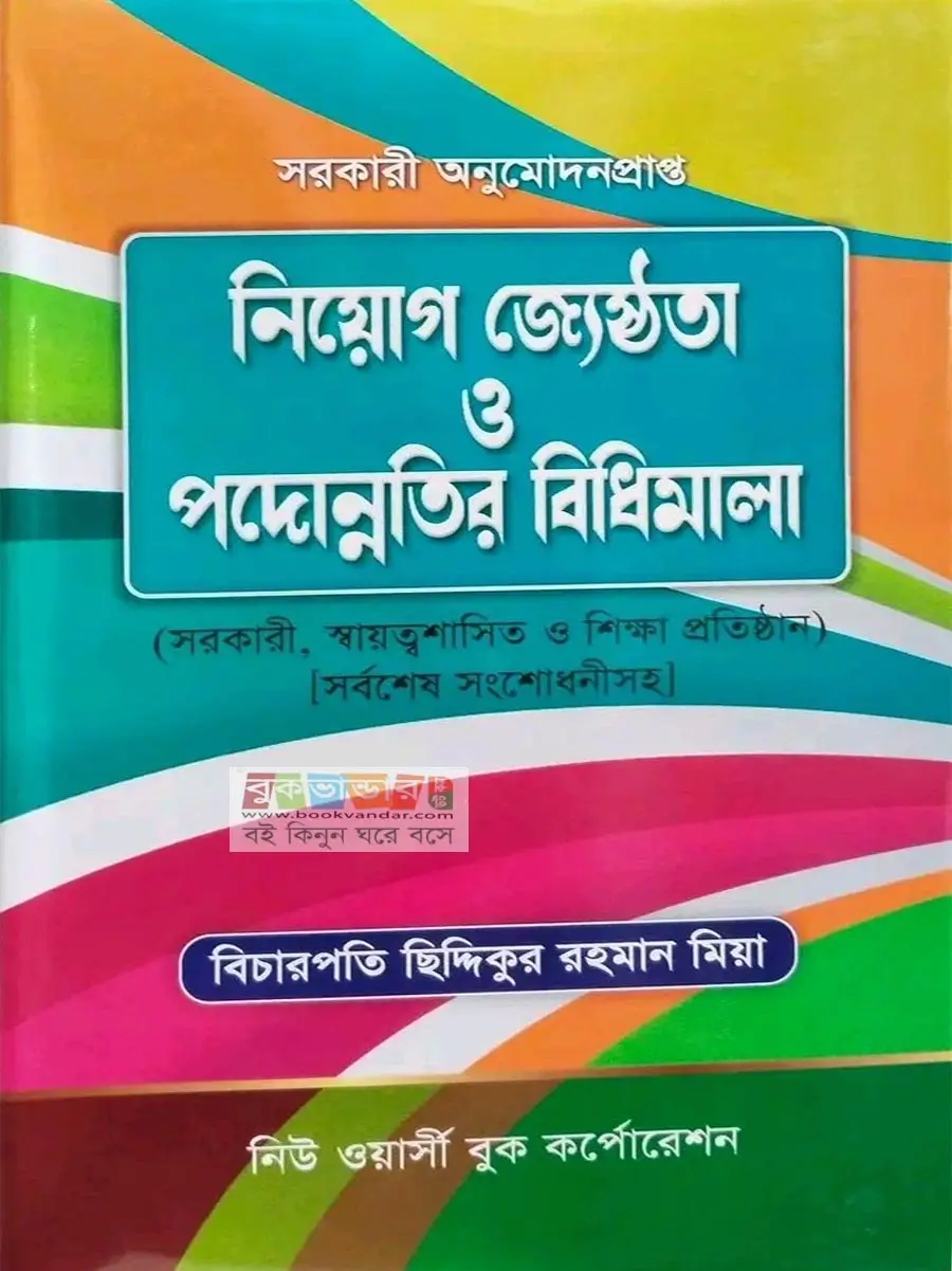 নিয়োগ জ্যেষ্ঠতা ও পদোন্নতির বিধিমালা