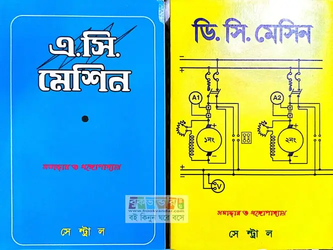 DC & AC Machine Combo – সমাদ্দার ও গঙ্গোপাধ্যায়