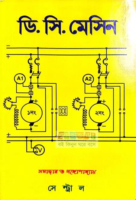 DC & AC Machine Combo – সমাদ্দার ও গঙ্গোপাধ্যায়
