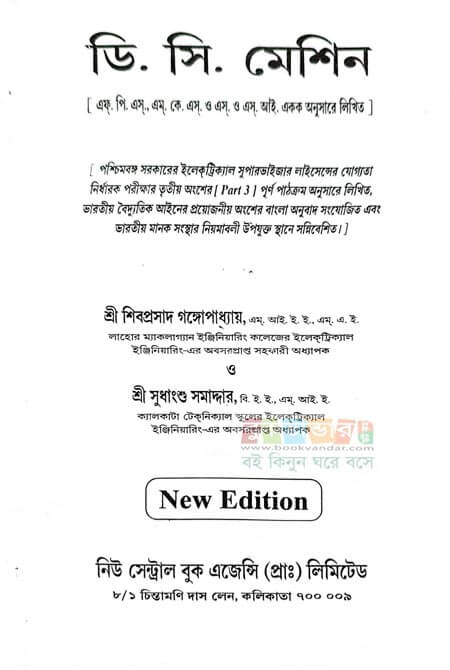 DC & AC Machine Combo – সমাদ্দার ও গঙ্গোপাধ্যায়