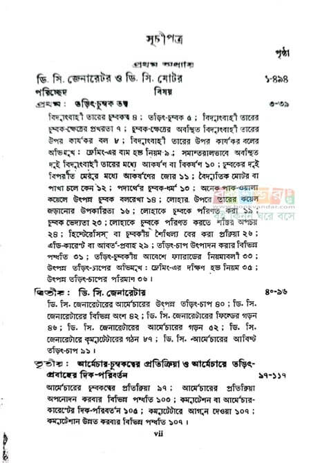 DC & AC Machine Combo – সমাদ্দার ও গঙ্গোপাধ্যায়