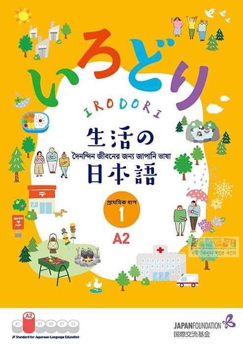 Japanese JFT Irodori A2 (1) Bangla Version