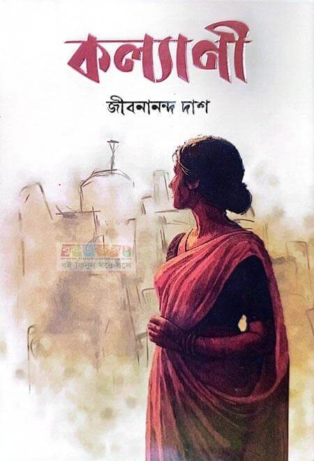কল্যাণী – জীবনানন্দ দাশ