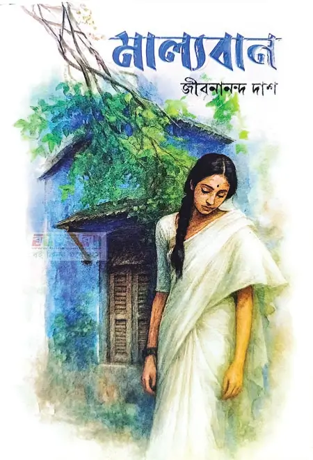 মাল্যবান – জীবনানন্দ দাশ