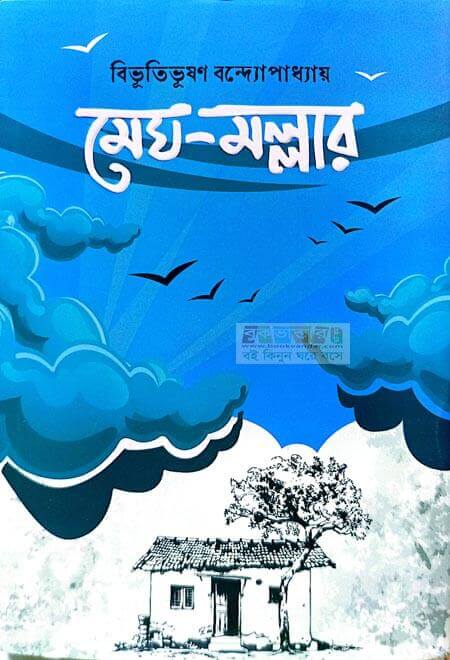 মেঘমল্লার - বিভূতিভূষণ বন্দ্যোপাধ্যায়