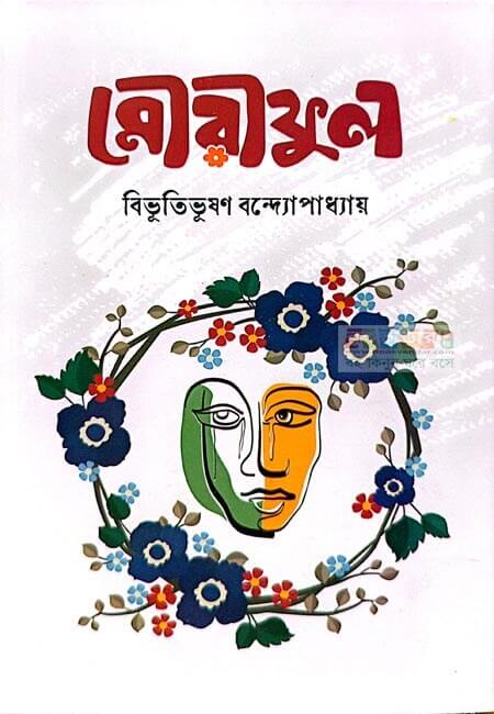 মৌরীফুল - বিভূতিভূষণ বন্দ্যোপাধ্যায়
